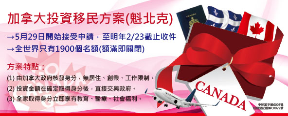 「零風險、政府保障」加拿大移民配額爭奪戰→最後少數名額!